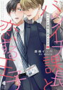 【3980円以上送料無料】バツイチ課長と恋する王子 上/鹿嶋イソベ/〔著〕 藤吉めぐみ/原作