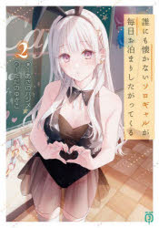 MF文庫J　あ−07−38 KADOKAWA 295P　15cm ダレニモ　ナツカナイ　ソロ　ギヤル　ガ　マイニチ　オトマリ　シタガツテ　クル　2　2　エムエフ　ブンコ　ジエ−　ア−7−38　MF／ブンコ／J　ア−7−38 アサノ，ハジメ