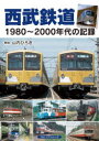 【3980円以上送料無料】西武鉄道 1980~2000年代の記録/山内ひろき/解説
