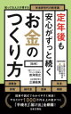 【3980円以上送料無料】定年後も安心がずっと続くお金のつくり方 知ってる人だけ得する年金新世代の新常識/皿海信之/監修 三浦絵美/監修