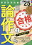 【3980円以上送料無料】手取り足取り，特訓道場合格する論作文　’25年度／