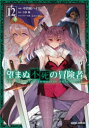 【3980円以上送料無料】望まぬ不死の冒険者 12/中曽根ハイジ/漫画 丘野優/原作 じゃいあん/キャラクター原案(3)