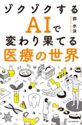 【3980円以上送料無料】ゾクゾクするAIで変わり果てる医療の世界／郭水泳／著