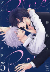 【3980円以上送料無料】ブルー・ド・ロワ 5／天禅桃子／著