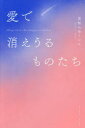 【3980円以上送料無料】愛で消えうるものたち/見知らぬミシル/著