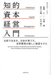 【3980円以上送料無料】知的資本経営入門　北欧で生まれ、日本が育てた、世界標準の新しい経営モデル／船橋仁／著　河瀬誠／著　登内大輔／著　石川博久／著