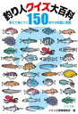 【3980円以上送料無料】釣り人クイズ大百科 答えて身につく150釣りの知識と常識 あなたは何問正解?めざせ、釣り人クイズ王!/つり人社書籍編集部/編