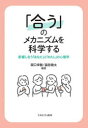 【3980円以上送料無料】「合う」のメカニズムを科学する 影響し合う「あなた」と「わたし」の心理学/阪口幸駿/編著 富田健太/編著