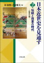 【3980円以上送料無料】日本近世史を見通す 2/