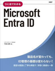 【送料無料】ひと目でわかるMicrosoft　Entra　ID／竹島友理／著...