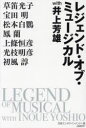 【3980円以上送料無料】レジェンド・オブ・ミュージカルwith井上芳雄/井上芳雄/〔著〕 草笛光子/〔ほか述〕 日経エンタテインメント!/編