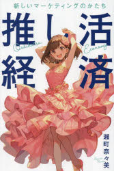 【3980円以上送料無料】推し活経済　新しいマーケティングのかたち／瀬町奈々美／著