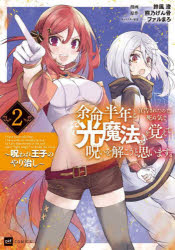 【3980円以上送料無料】余命半年と宣告されたので、死ぬ気で『光魔法』を覚えて呪...