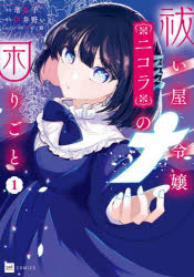 【3980円以上送料無料】祓い屋令嬢ニコラの困りごと　1／瑠夏子／漫画　伊井野いと／原作　きのこ姫／キャラクター原案