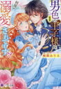 【3980円以上送料無料】男色〈疑惑〉の王子様に、何故か溺愛されてます!?/綾瀬ありる/〔著〕