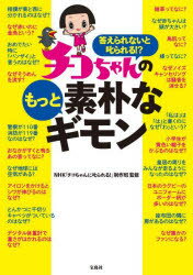 【3980円以上送料無料】答えられないと叱られる！？チコちゃんのもっと素朴なギモン／NHK「チコちゃんに叱られる！」制作班／監修