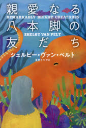 【3980円以上送料無料】親愛なる八本脚の友だち／シェルビー・ヴァン・ペルト／著　東野さやか／訳