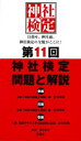 【3980円以上送料無料】神社検定問題と解説 第11回3級2級1級/神社本庁/監修