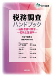 【3980円以上送料無料】税務調査ハンドブック 納税者権利憲章 租税公正基準/行政手続学会税務調査研究会/著