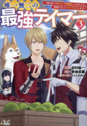 NOVA　COMICS 一二三書房 1冊（ページ付なし）　19cm ユイイツ　ムニ　ノ　サイキヨウ　テイマ−　3　3　クニ　ノ　スベテ　ノ　ギルド　デ　モンゼンバライ　サレタ　カラ　タコク　ニ　イツテ　スロ−　ライフ　シマス　ノヴア　コミツ...