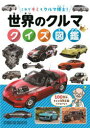 【3980円以上送料無料】世界のクルマクイズ図鑑 これでキミもクルマ博士!/