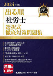 【3980円以上送料無料】出る順社労士選択式徹底対策問題集　2024年版／東京リーガルマインドLEC総合研究所社会保険労務士試験部／編著