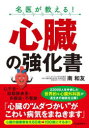 【3980円以上送料無料】名医が教える!心臓の強化書/南和友/著