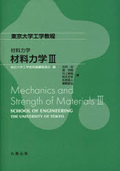【3980円以上送料無料】材料力学 3/吉村忍/著 堀宗朗/著 井上純哉/著 鈴木克幸/著 笠原直人/著 横関智弘/著