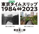 【3980円以上送料無料】東京RETROタイムスリップ1984⇔2023/善本喜一郎/写真