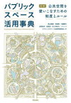 【3980円以上送料無料】パブリックスペース活用事典　図解公共空間を使いこなすための制度とルール／泉山塁威／編著　宋俊煥／編著　大藪善久／編著　矢野拓洋／編著　林匡宏／編著　村上早紀子／編著　ソトノバ／編著　パブリックスペース