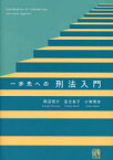 【3980円以上送料無料】一歩先への刑法入門／照沼亮介／著　足立友子／著　小島秀夫／著