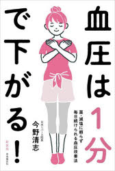 自由国民社 高血圧 169P　19cm ケツアツ　ワ　イツプン　デ　サガル　ケツアツ／ワ／1プン／デ／サガル　クスリ　ゲンエン　ニ　タヨラズ　マイニチ　ツズケラレル　ケツアツ　カイゼンホウ コンノ，セイシ