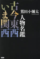 人物名鑑古今東西いま関西／鷲田小彌太／著