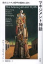 【3980円以上送料無料】マネジメント神話 現代ビジネス哲学の真実に迫る/マシュー・スチュワート/著 稲岡大志/訳