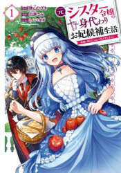 【3980円以上送料無料】元シスター令嬢の身代わりお妃候補生活　神様に無礼な人はこの私が許しません　1／狭山ひびき／原作　白渕こみ／漫画　しんいし智歩／キャラクター原案