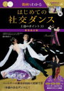 【3980円以上送料無料】動画でわかるはじめての社交ダンス上達のポイント55/藤本明彦/監修
