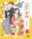 【3980円以上送料無料】楽しむ伝統文化着物 1/織田きもの専門学校/監修