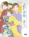 【3980円以上送料無料】楽しむ伝統文化着物 2/織田きもの専門学校/監修