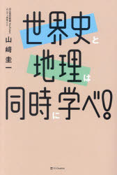 【3980円以上送料無料】世界史と地理は同時に学べ！／山崎圭一／著