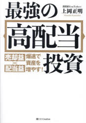 【3980円以上送料無料】最強の高配当投資　売却益×配当益爆速で資産を増やす！／上岡正明／著のサムネイル