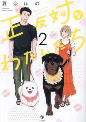 【3980円以上送料無料】正反対なわたしたち　2／夏奈ほの／著