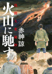 文学 - 【3980円以上送料無料】火山に馳す　浅間大変秘抄／赤神諒／著
