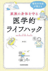 【3980円以上送料無料】家族の身体（からだ）を守る医学的ライフハック　整形外科医が教える／おると／著