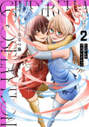 【3980円以上送料無料】シンデレラコスプレイション　2／ななつ藤／著