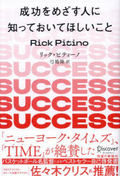 【3980円以上送料無料】成功をめざす人に知っておいてほしいこと／リック・ピティーノ／〔著〕　弓場隆／訳