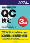 【3980円以上送料無料】過去問題で学ぶQC検定3級　31～36回　2024年版／QC検定過去問題解説委員会／著　仁科健／監修・委員長