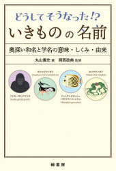 【3980円以上送料無料】どうしてそうなった！？いきものの名前　奥深い和名と学名の意味・しくみ・由来／丸山貴史／著　岡西政典／監修