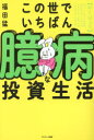 【3980円以上送料無料】この世でいちばん臆病な投資生活/福田猛/著