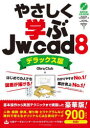 【3980円以上送料無料】やさしく学ぶJw＿cad8／Obra　Club／著