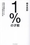 【3980円以上送料無料】1％の才能　特別な武器がなくてもプロとして成功する方法／橋本英郎／著